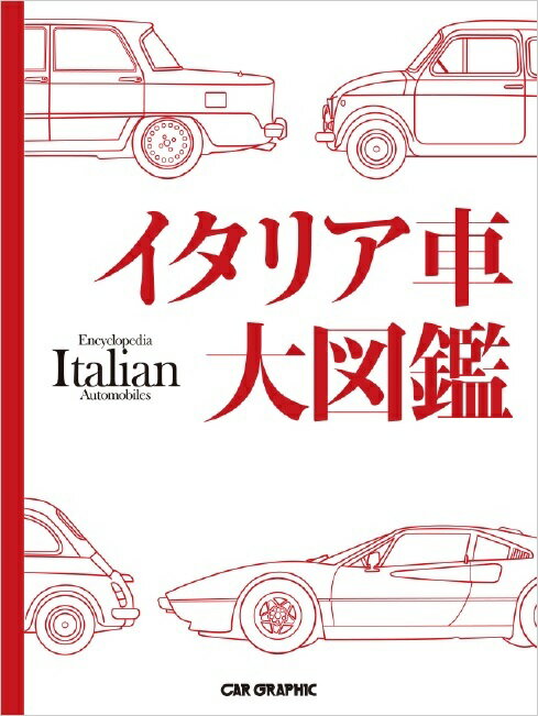 イタリア車大図鑑 [ 尾澤英彦 ]