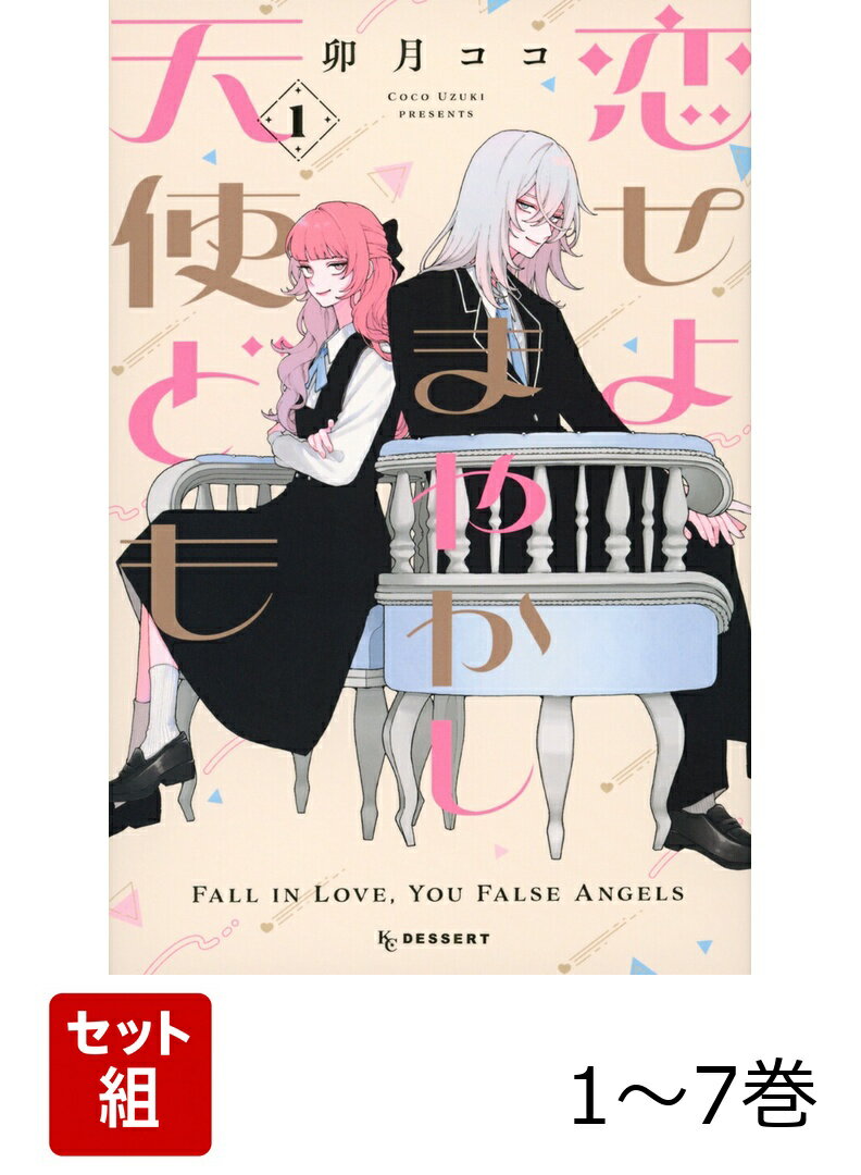 【全巻】 恋せよまやかし天使ども 1-7巻セット