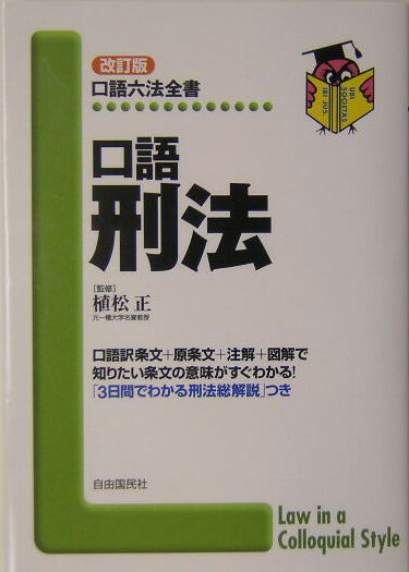 口語刑法改訂版