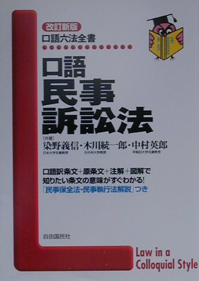 口語民事訴訟法改訂新版