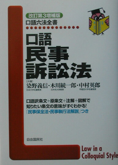 口語民事訴訟法改訂第3増補版