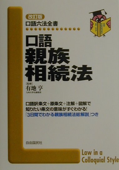 口語親族相続法改訂版