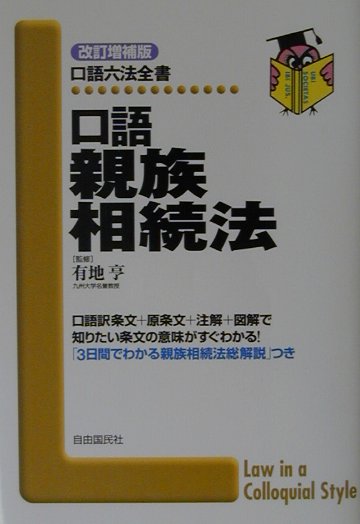 口語親族相続法改訂増補版