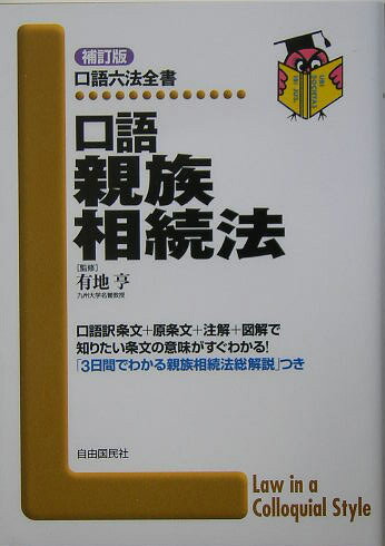 口語親族相続法補訂版