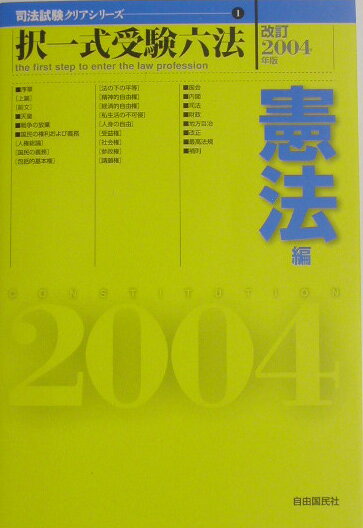 択一式受験六法（憲法編　改訂2004年版）