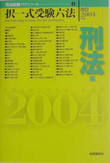 択一式受験六法（刑法編　改訂2004年版）