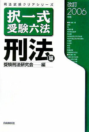 択一式受験六法（刑法編　改訂2006年版）