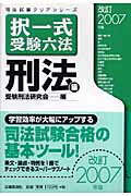 択一式受験六法（刑法編　改訂2007年版）