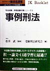 事例刑法