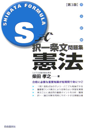 S式択一条文問題集憲法第3版