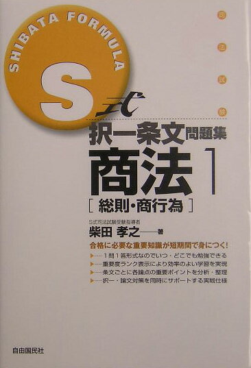 S式択一条文問題集商法（1）
