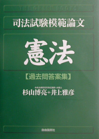 司法試験模範論文憲法