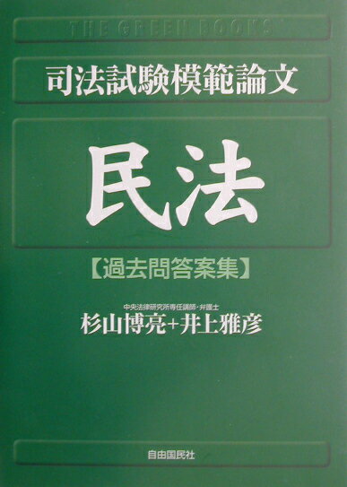司法試験模範論文民法