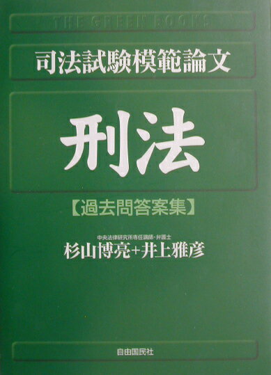 司法試験模範論文刑法