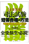 司法試験短答合格の方法