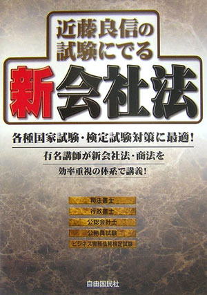 近藤良信の試験にでる新会社法