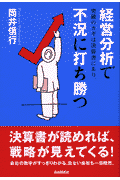 経営分析で不況に打ち勝つ