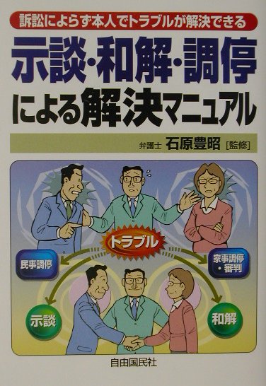 示談・和解・調停による解決マニュアル