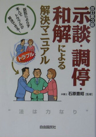 示談・調停・和解による解決マニュアル改訂第3版