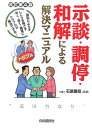 示談・調停・和解による解決マニュアル改訂第4版 訴訟によらず本人でトラブルが解決できる [ 生活と法 ...