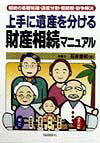 上手に遺産を分ける財産相続マニュアル