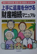 上手に遺産を分ける財産相続マニュアル改訂版