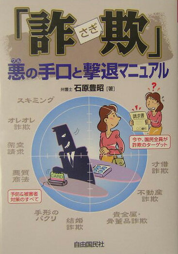「詐欺」悪の手口と撃退マニュアル