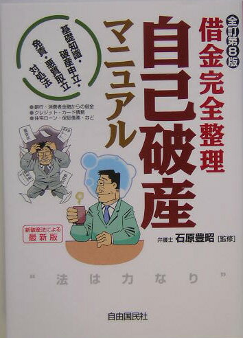 自己破産マニュアル全訂第8版