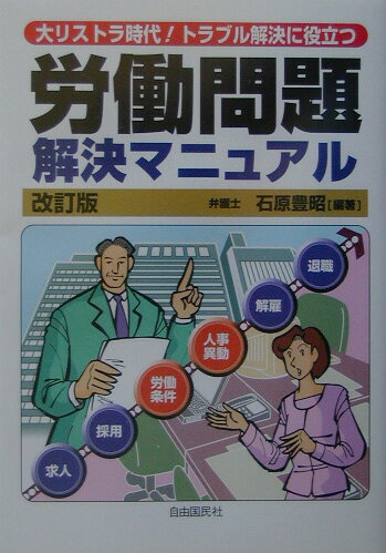 労働問題解決マニュアル改訂版