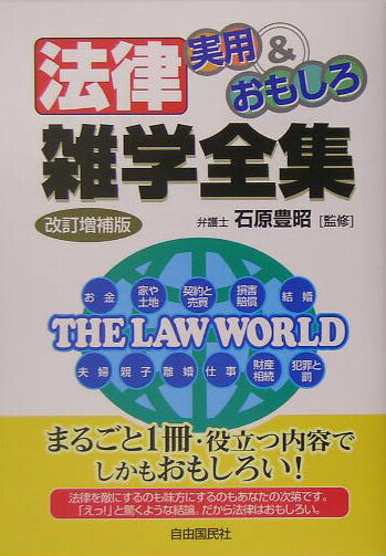 法律実用＆おもしろ雑学全集改訂増補版