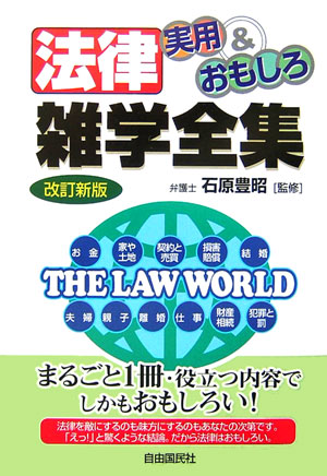 法律実用＆おもしろ雑学全集改訂新版