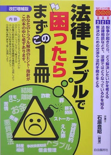 法律トラブルで困ったらまずこの1冊改訂増補版