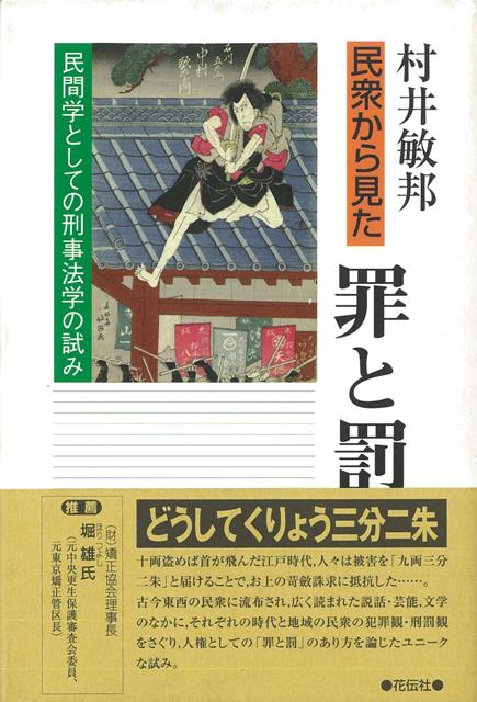 【バーゲン本】民衆から見た罪と罰