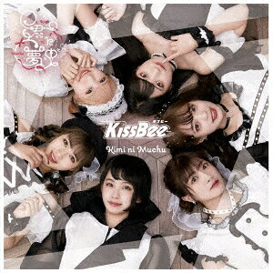 君に夢中 [ KissBee ]