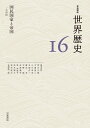 国民国家と帝国 19世紀 （岩波講座 世界歴史 第16巻） 荒川 正晴