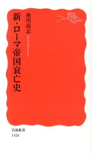 新・ローマ帝国衰亡史