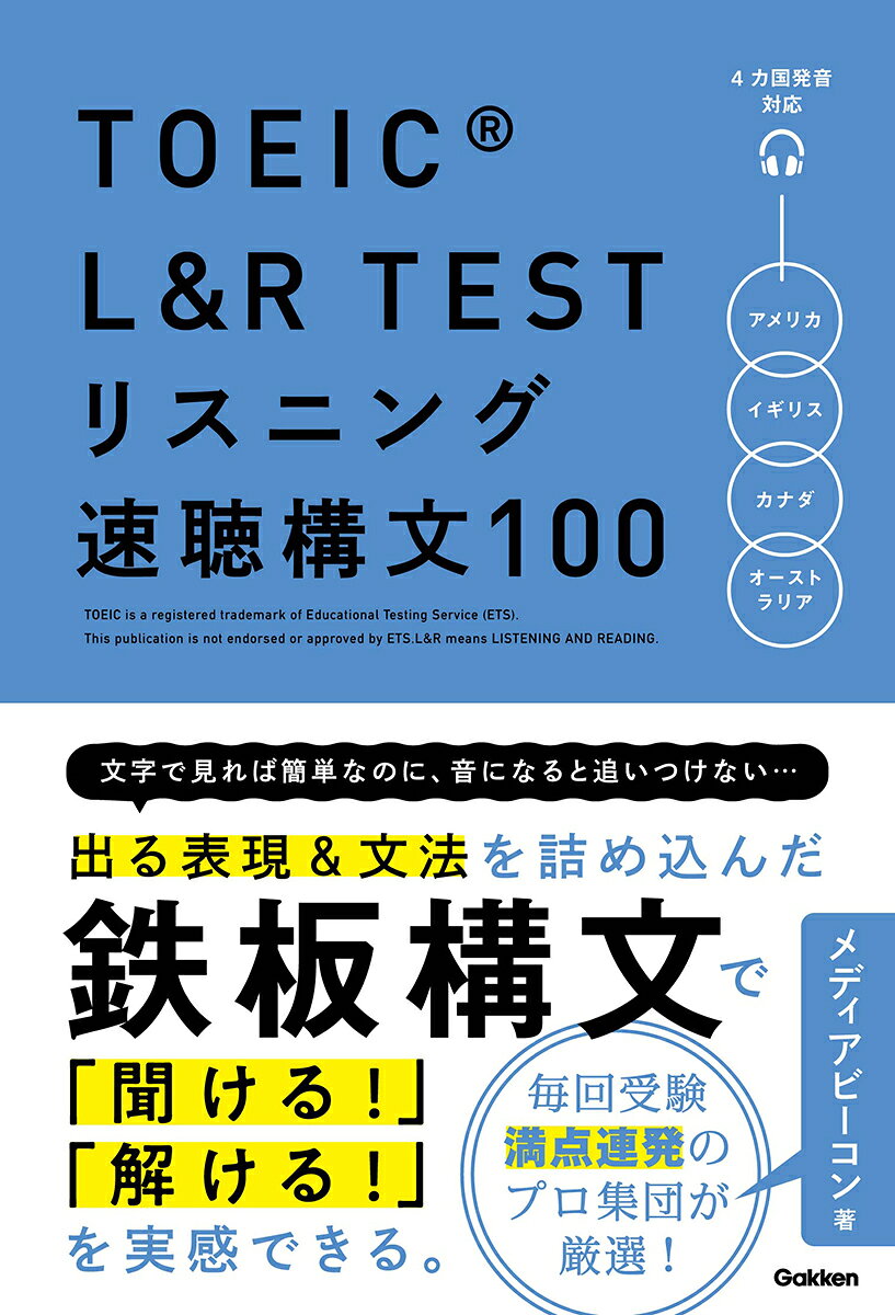 TOEIC　L＆R　TEST　リスニング速聴構文100の表紙