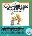 家庭編　アスペルガー症候群・高機能自閉症の子どもを育てる本 （健康ライブラリーイラスト版） [ 佐々 ...