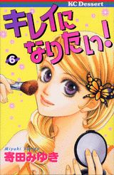 キレイになりたい！（6）