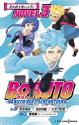 BORUTO-ボルトー -NARUTO NEXT GENERATIONS- NOVEL 3