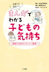 子育てに役立つ！まんがでわかる子どもの気持ち 家庭でできるモンテッソーリ教育 [ ふじようちえん ]