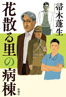 帚木蓬生『花散る里の病棟』表紙