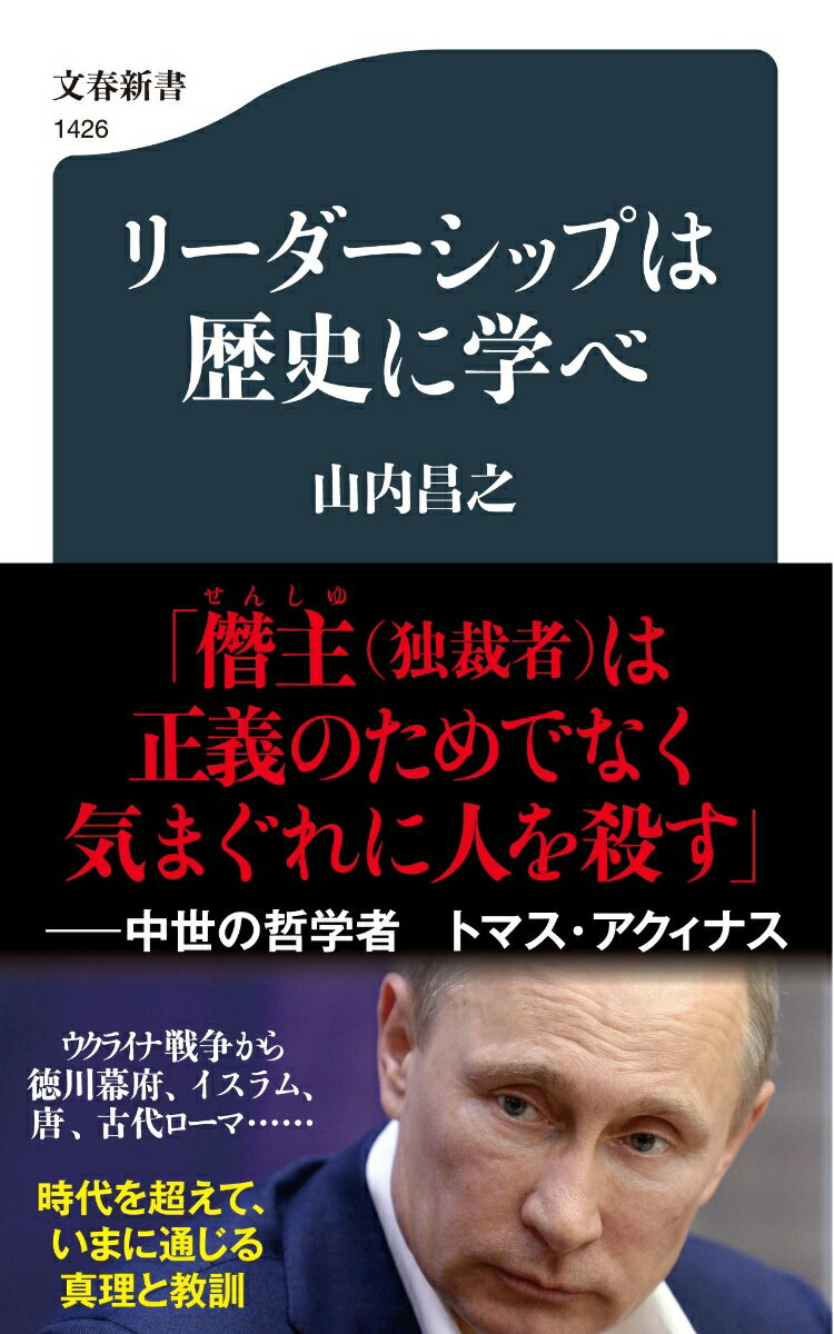 リーダーシップは歴史に学べ （文春新書） [ 山内 昌之 ]