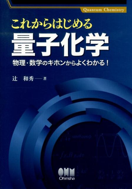 これからはじめる量子化学 物理・数学のキホンからよくわかる！ 