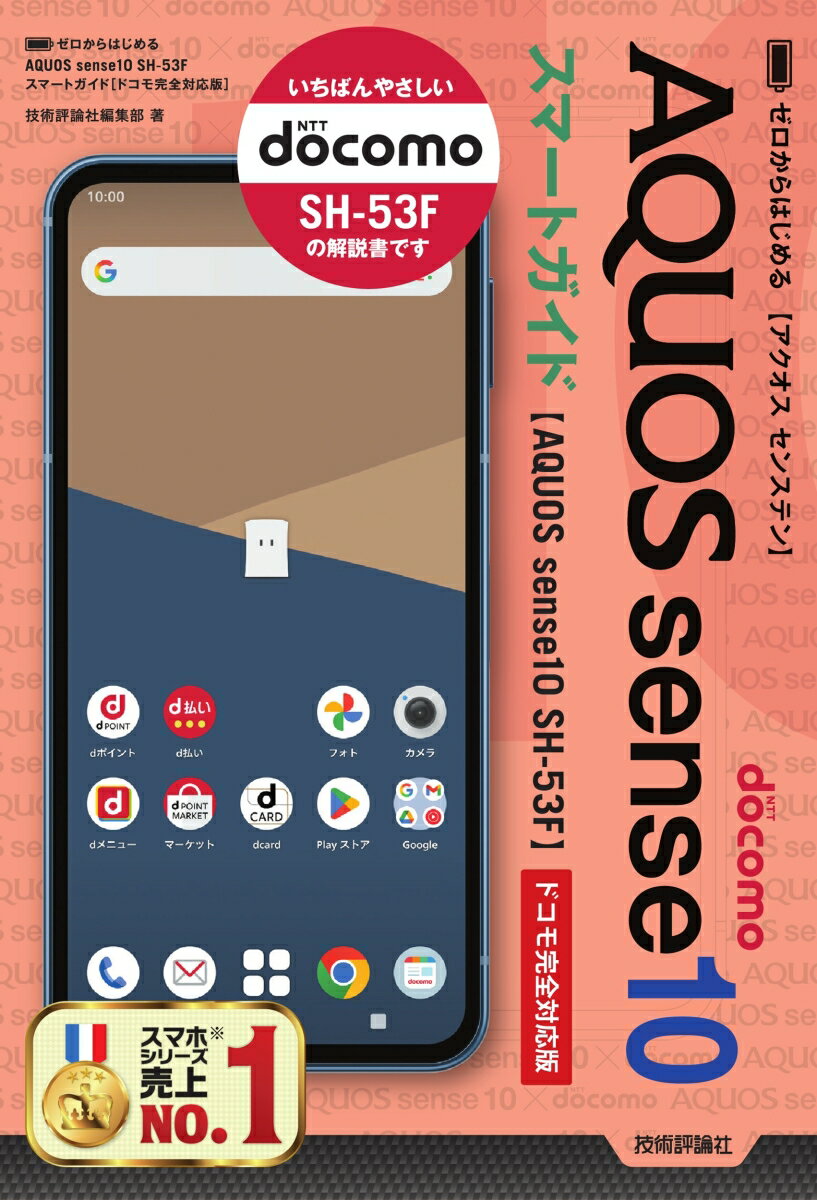 ゼロからはじめる AQUOS sense10 SH-53F スマートガイド ［ドコモ完全対応版］