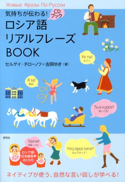 ネイティブが使うリアルな口語表現や慣用句を、対話例とともに計４８１収録。見出しフレーズにはカタカナルビを併記。すべてのロシア語に実際の発音に即したアクセントを表記。あいづちを入れたり、相手を励ましたり、ときには愚痴を言ってみたり。思わず使ってみたくなる、いきいきした表現がたくさん。ネイティブが使う、自然な言い回しが学べる。