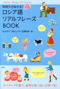 ロシア語リアルフレーズBOOK