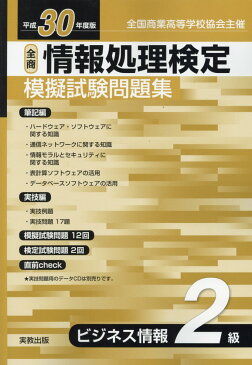 全商情報処理検定模擬試験問題集ビジネス情報2級（平成30年度版） 全国商業高等学校協会主催 [ 実教出版編修部 ]