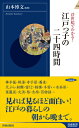 浮世絵でわかる！江戸っ子の二十四時間 （青春新書インテリジェンス） 