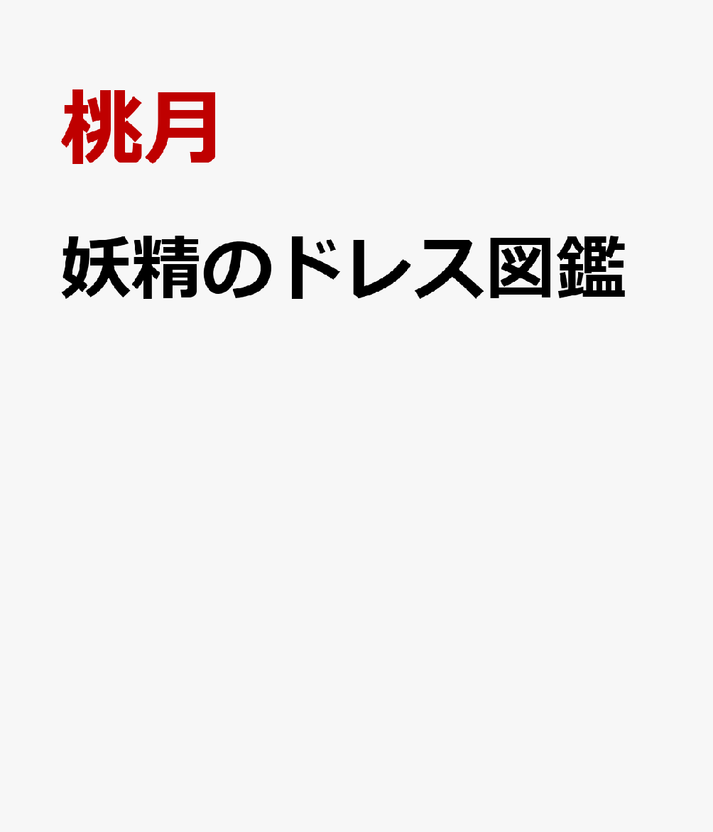 妖精のドレス図鑑 書影